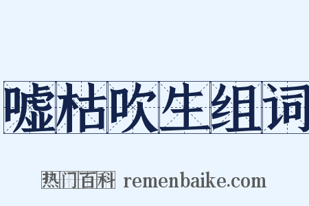 嘘枯吹生组词是什么意思的图片